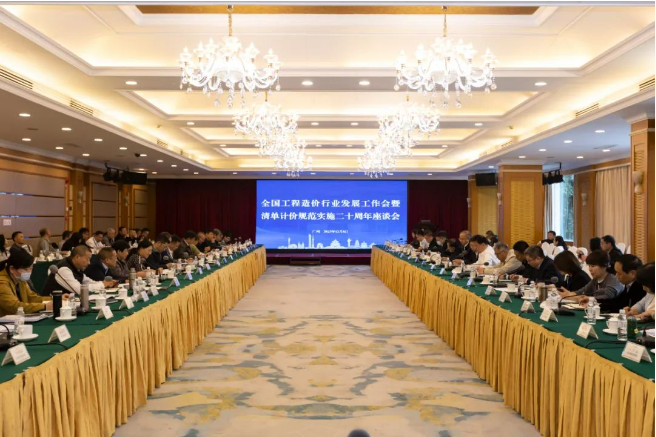 全国工程造价行业发展工作会暨清单计价规范实施二十周年座谈会在广州召开