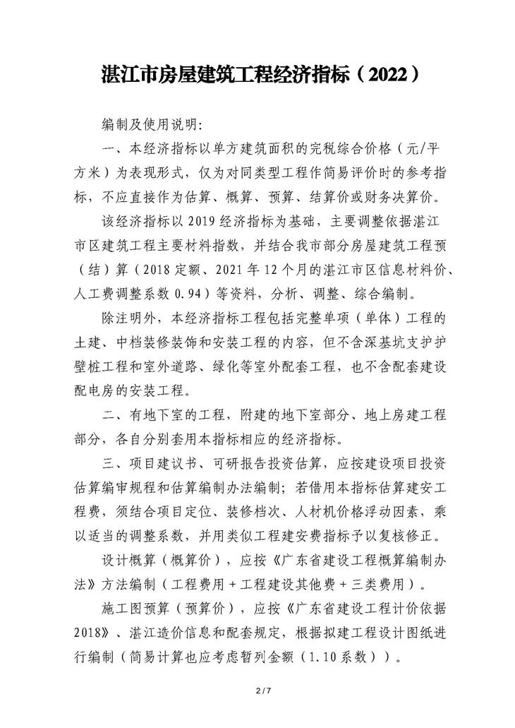 C:UsersAdministratorDesktop《湛江市房屋建筑工程经济指标（2022）》_页面_2.jpg