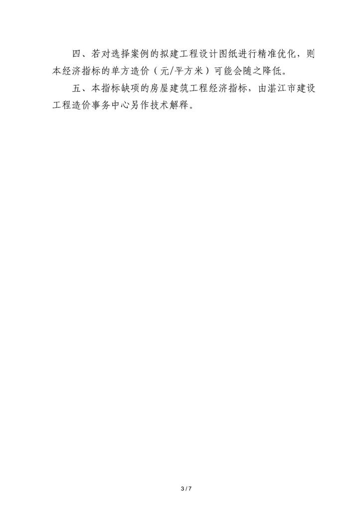 C:UsersAdministratorDesktop《湛江市房屋建筑工程经济指标（2022）》_页面_3.jpg