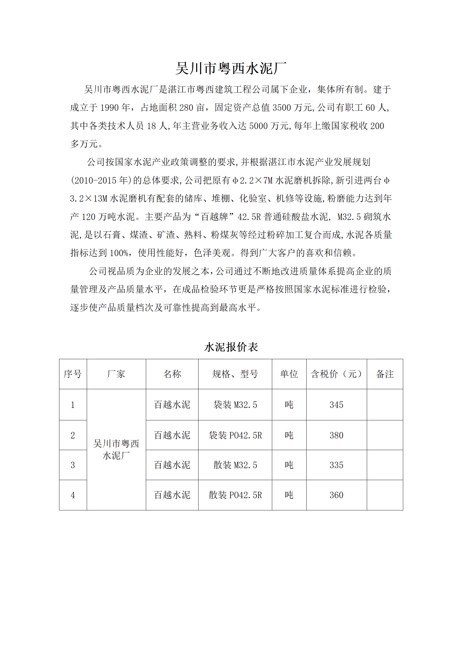 吴川市粤西水泥厂简介_01.png