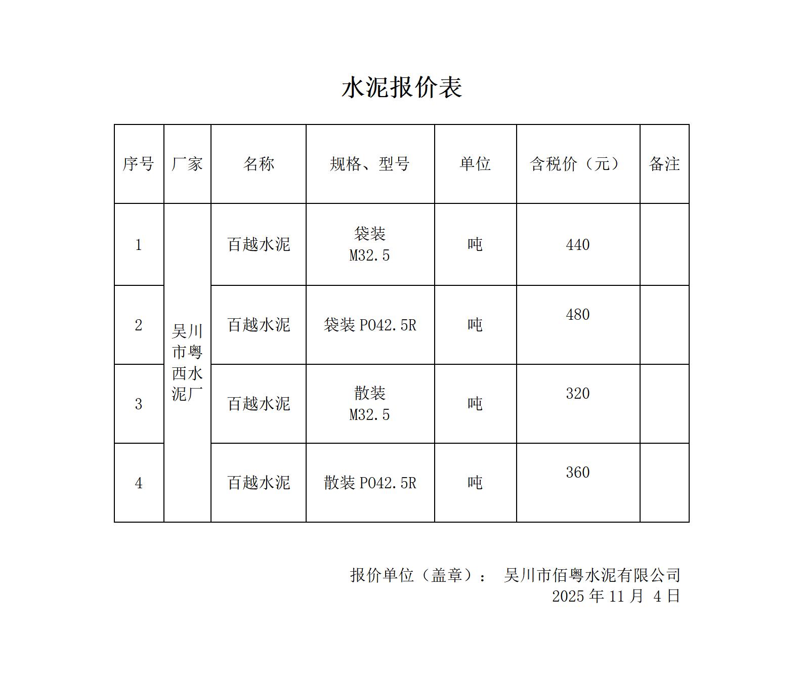 佰粤水泥公司报价表_01.jpg